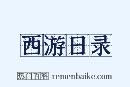 西游日录是什么意思的图片